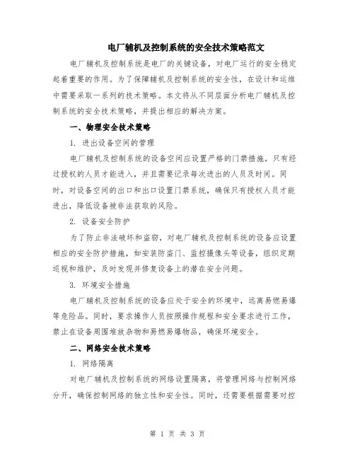 电厂辅机及控制系统的安全技术策略范文