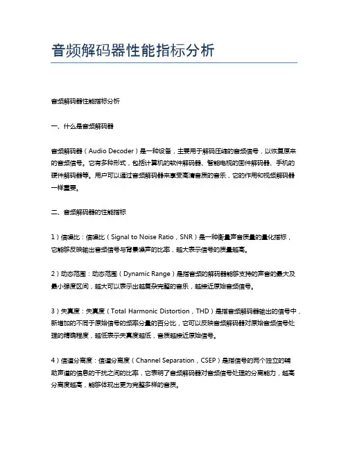 音频解码器性能指标分析