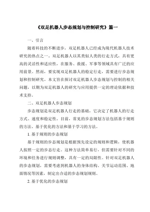 《双足机器人步态规划与控制研究》范文