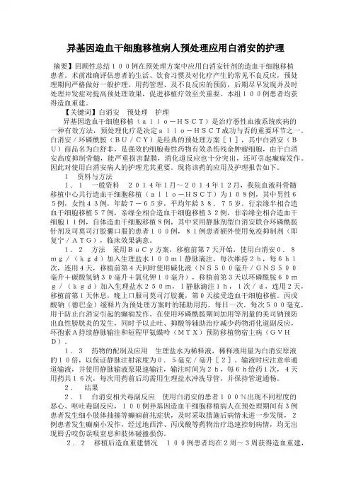 异基因造血干细胞移植病人预处理应用白消安的护理