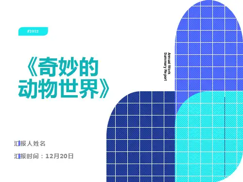 描写小动物的PPT课件zl