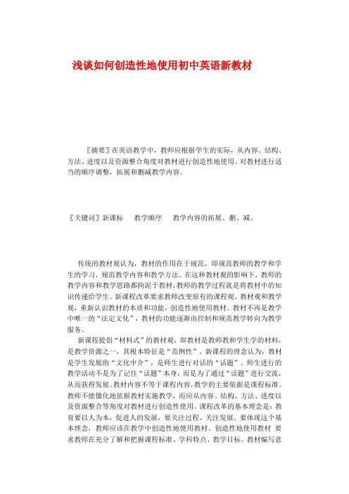 教学论文 创造性使用教材