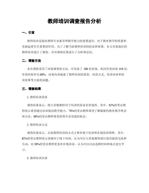 教师培训调查报告分析