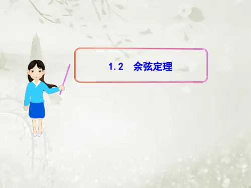 高中数学必修五北师大版_1.2_余弦定理_课件(20张)