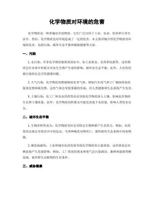化学物质对环境的危害