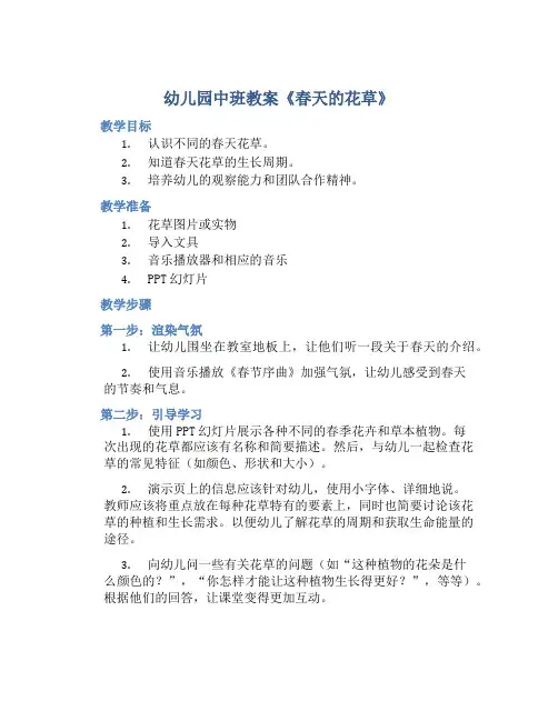 幼儿园中班教案《春天的花草》含反思