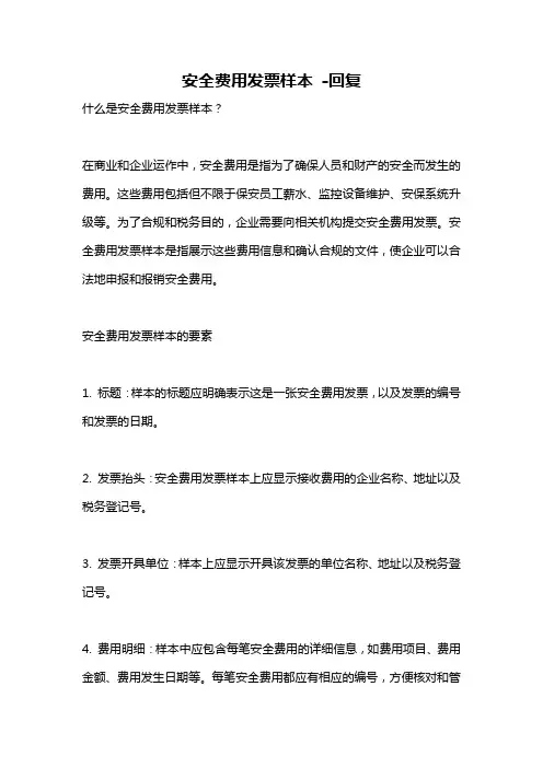 安全费用发票样本 -回复