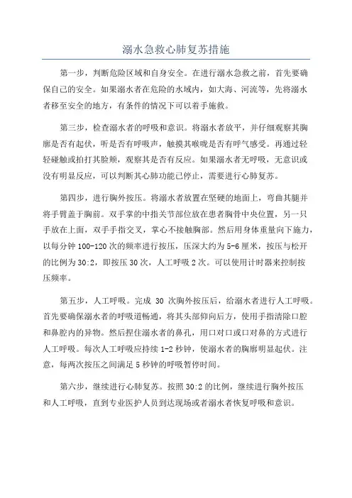 溺水急救心肺复苏措施