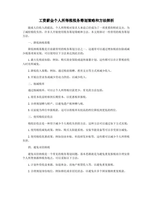 工资薪金个人所得税税务筹划策略和方法探析