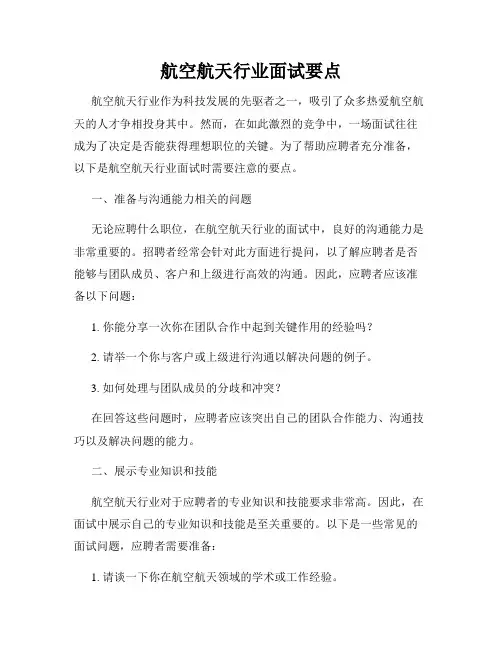 航空航天行业面试要点