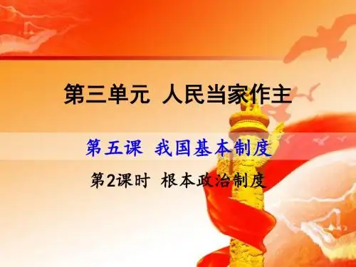 最新部编人教版初二道德与法治八年级下册第五课第2课时 根本政治制度课件