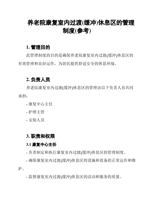 养老院康复室内过渡(缓冲)休息区的管理制度(参考)