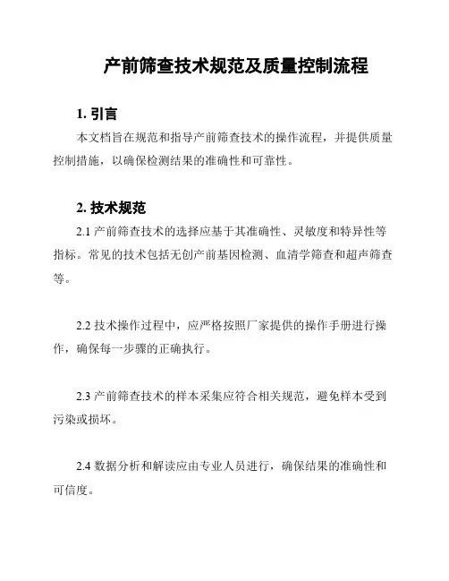 产前筛查技术规范及质量控制流程