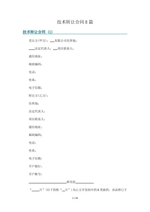 技术转让合同8篇