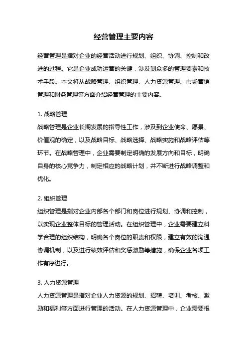 经营管理主要内容