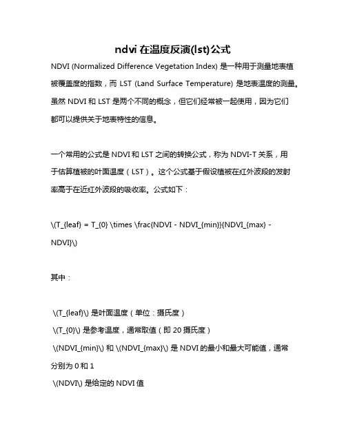 ndvi在温度反演(lst)公式