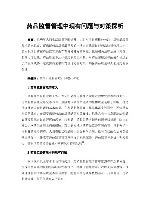 药品监督管理中现有问题与对策探析