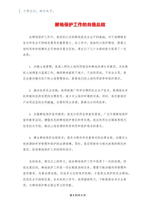 耕地保护工作的自我总结