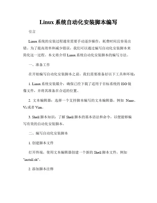 Linux系统自动化安装脚本编写