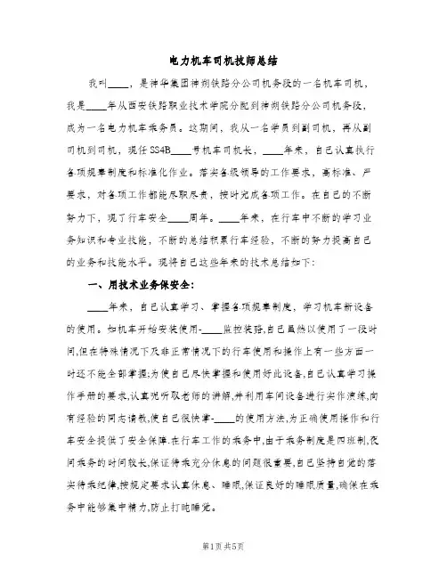 电力机车司机技师总结（2篇）
