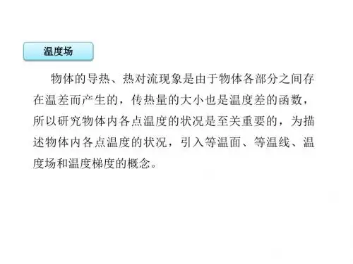 工程热力学与传热学第九章