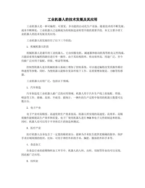 工业机器人的技术发展及其应用