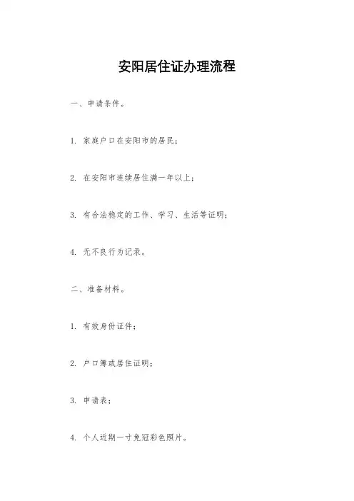 安阳居住证办理流程