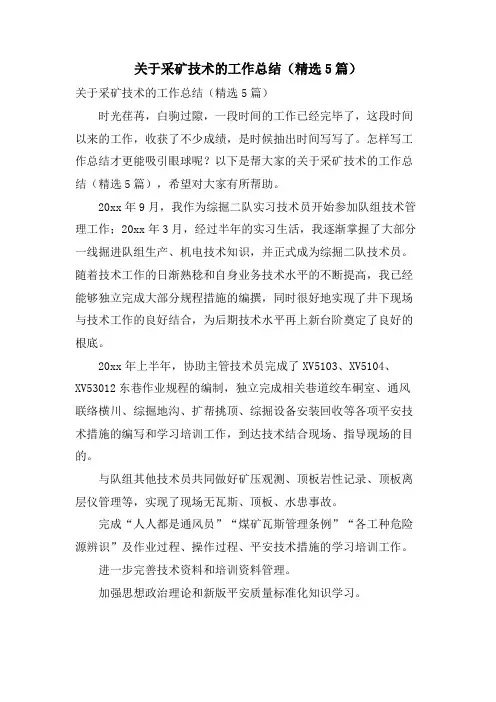 关于采矿技术的工作总结(5篇)