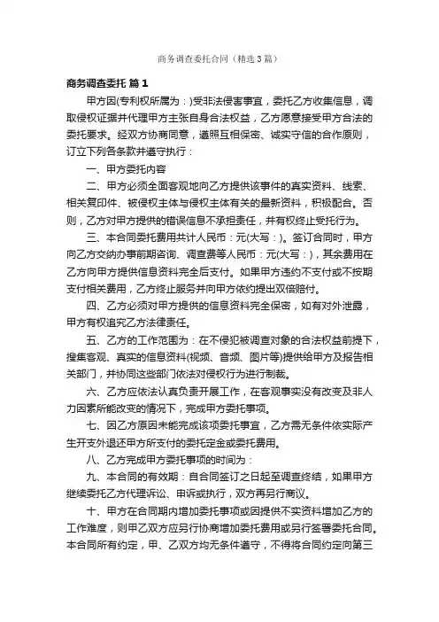 商务调查委托合同（精选3篇）