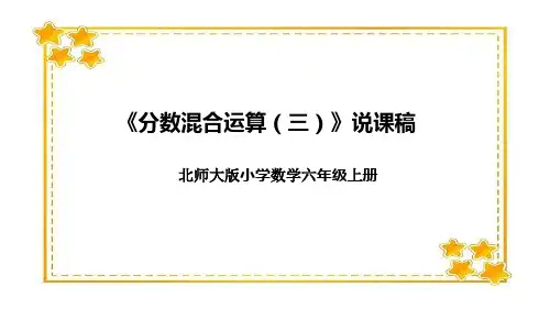 北师大版小学数学六年级上册《分数混合运算(三)》说课稿(附反思、板书)课件
