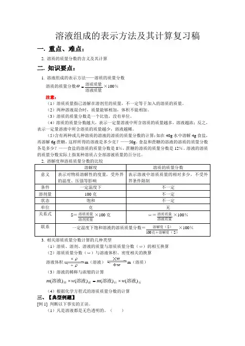 溶液组成的表示方法及其计算复习稿
