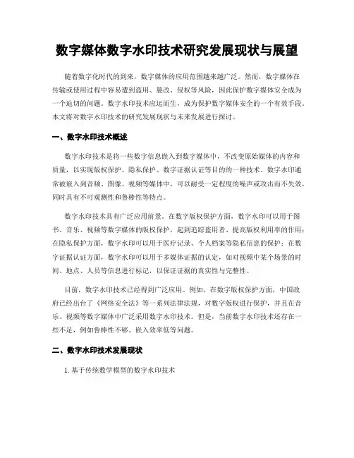 数字媒体数字水印技术研究发展现状与展望