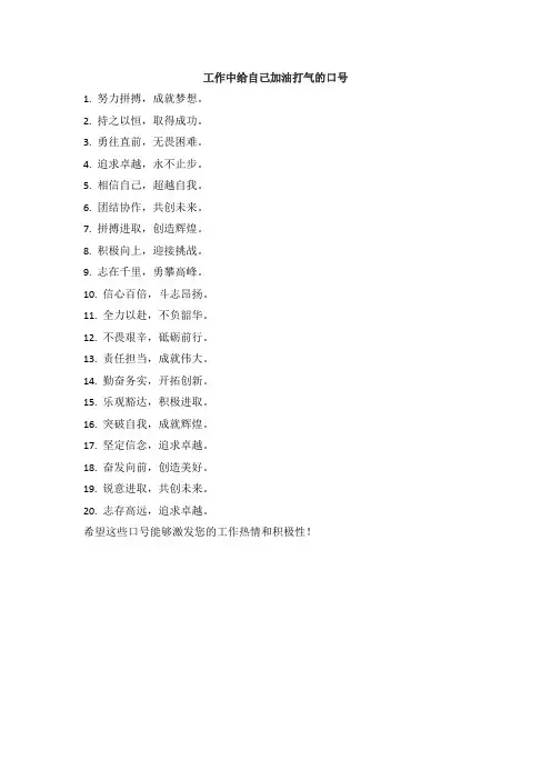 工作中给自己加油打气的口号