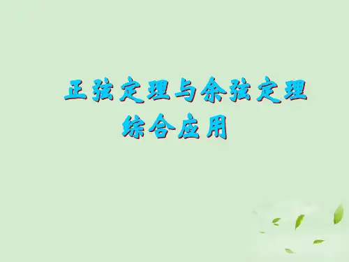 高中数学-正弦定理与余弦定理综合应用二