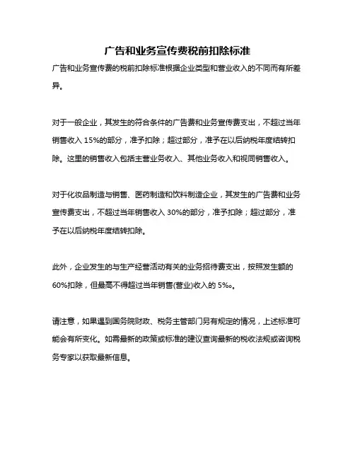 广告和业务宣传费税前扣除标准