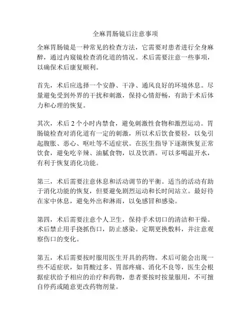 全麻胃肠镜后注意事项
