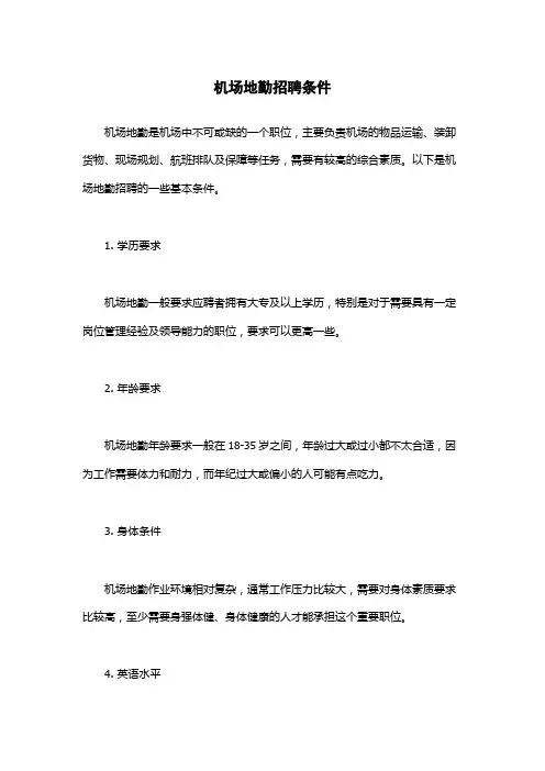 机场地勤招聘条件