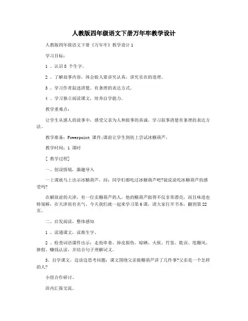 人教版四年级语文下册万年牢教学设计