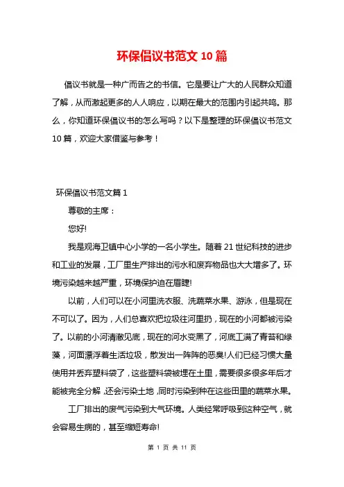 环保倡议书范文10篇
