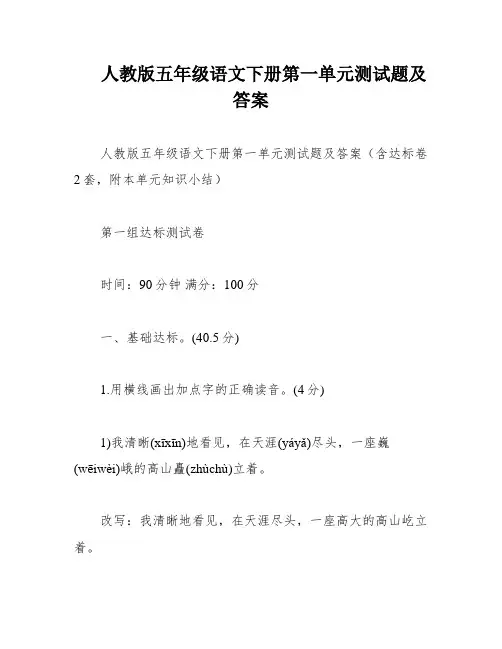 人教版五年级语文下册第一单元测试题及答案