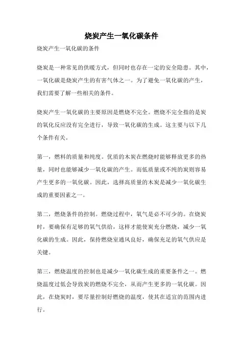 烧炭产生一氧化碳条件