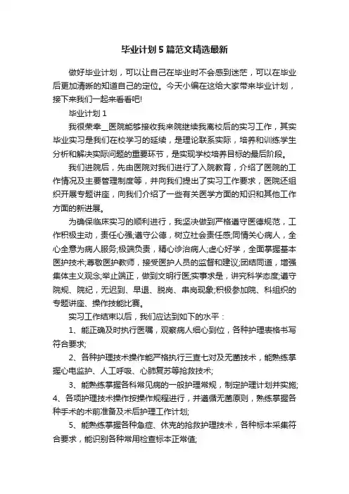 毕业计划5篇范文精选最新