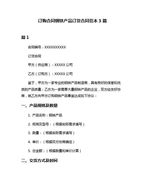 订购合同钢铁产品订货合同范本3篇