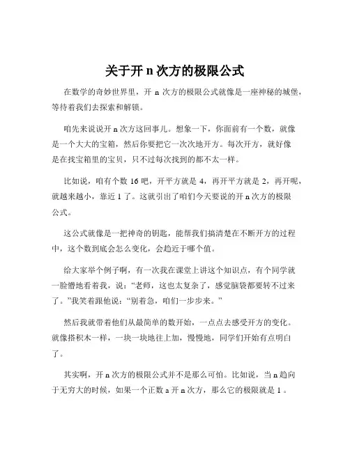 关于开n次方的极限公式
