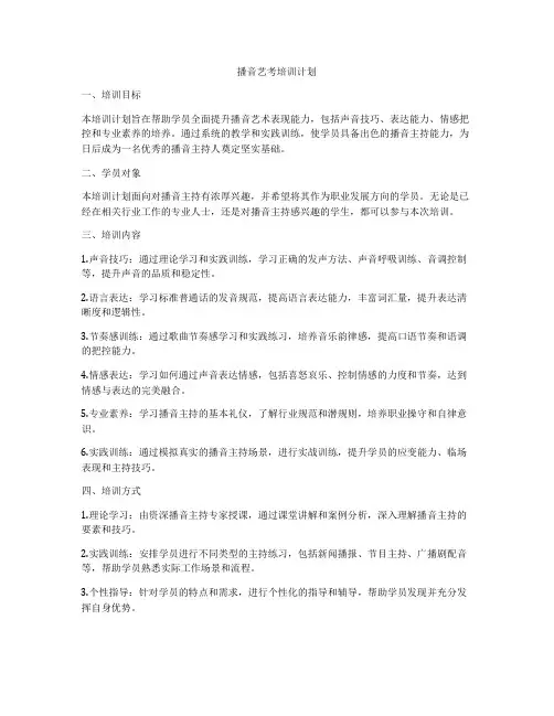 播音艺考培训计划