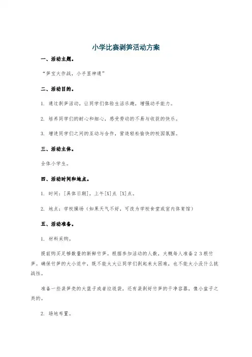 小学比赛剥笋活动方案