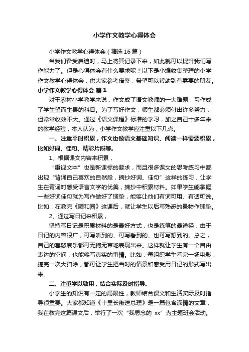 小学作文教学心得体会（精选16篇）