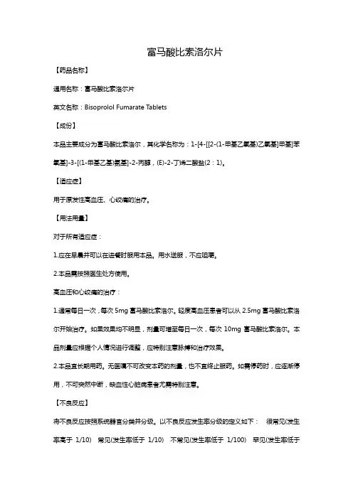 富马酸比索洛尔片