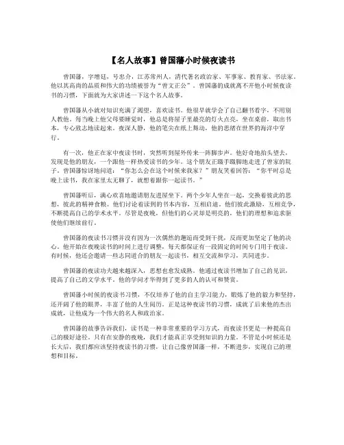 【名人故事】曾国藩小时候夜读书