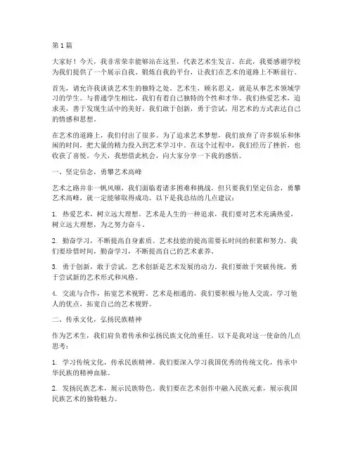 艺术生学生发言稿会(3篇)